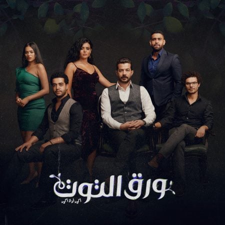 مسلسل ورق التوت الحلقة 27 السابعة والعشرون