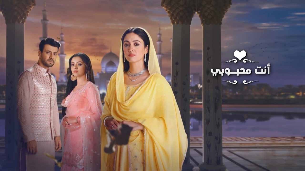 مسلسل انت محبوبي الحلقة 138 مدبلجة