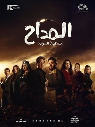 مسلسل المداح 4 الحلقة 2 الثانية