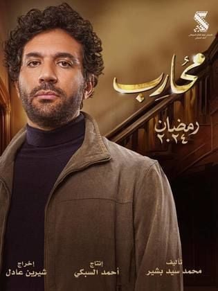 مسلسل محارب الحلقة 1 الاولى