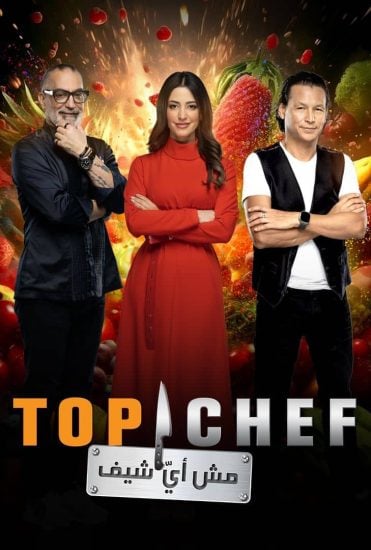 برنامج توب شيف Top Chef الموسم الثامن الحلقة 3 الثالثة