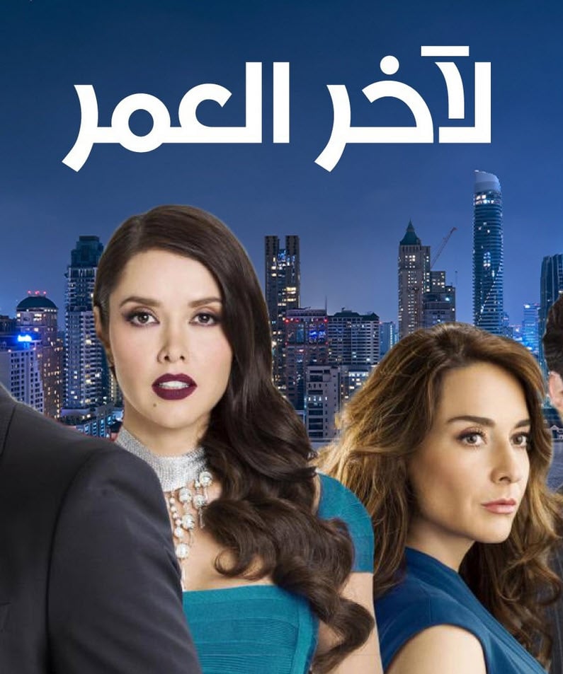 مسلسل لاخر العمر الموسم الاول الحلقة 52 مدبلجة