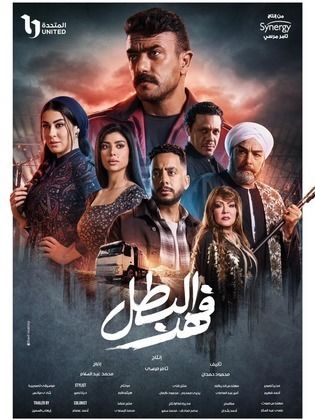 مسلسل فهد البطل الحلقة 17 السابعة عشر