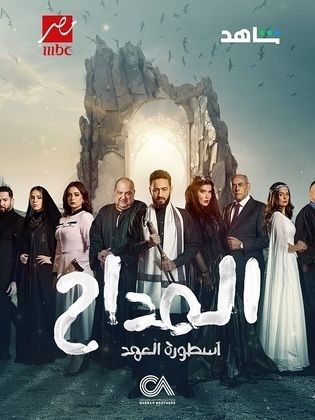 مسلسل المداح 5 الحلقة 21 الحادية والعشرون