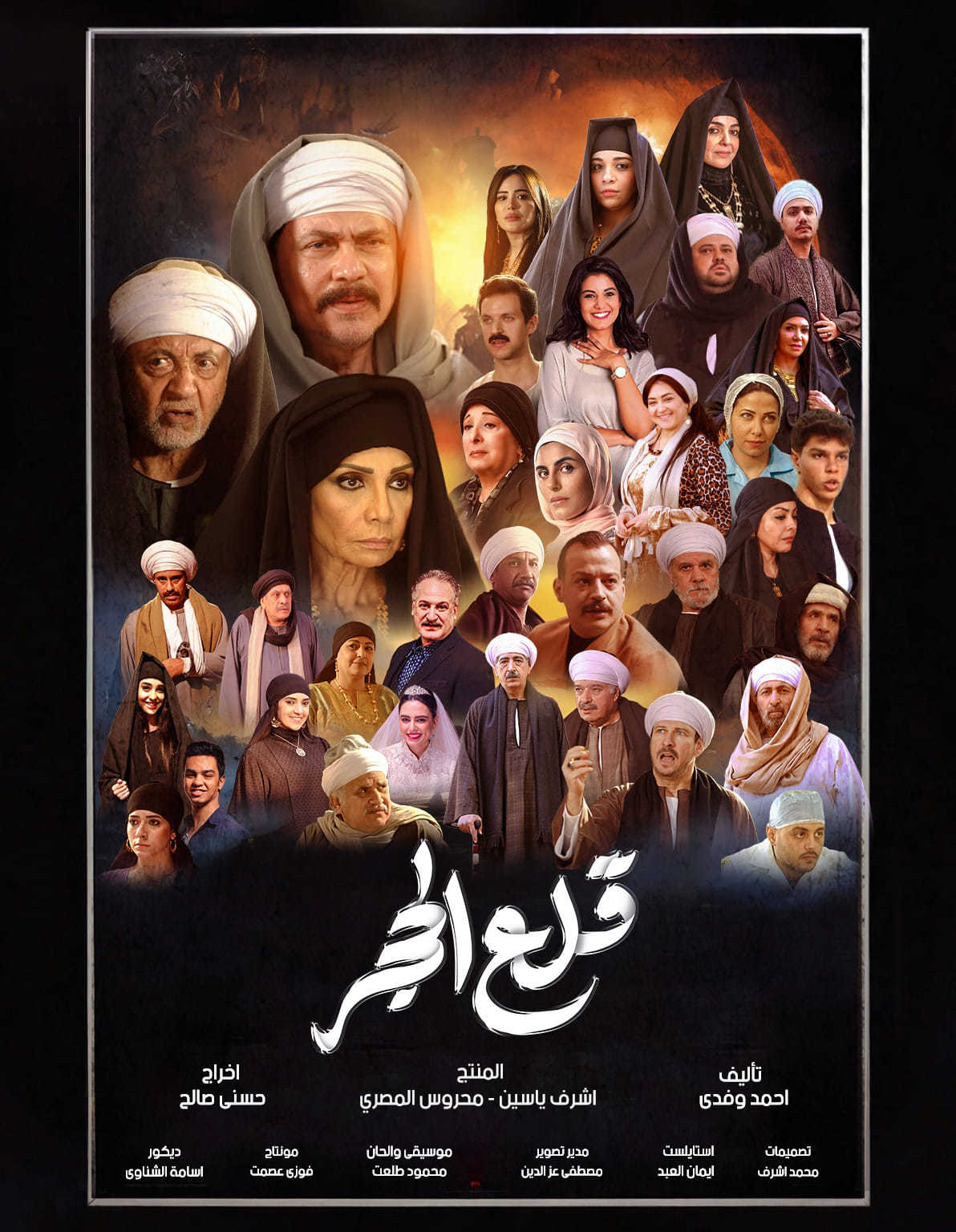 مسلسل قلع الحجر الالموسم الثاني الحلقة 2 الثانية