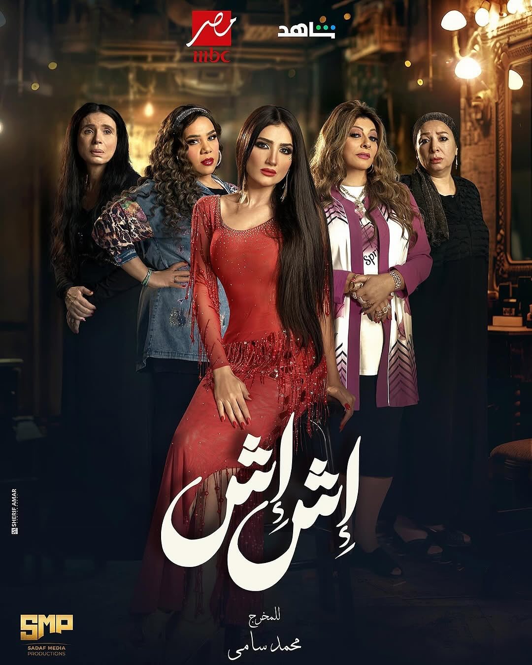 مسلسل اش اش الحلقة 19 التاسعة عشر