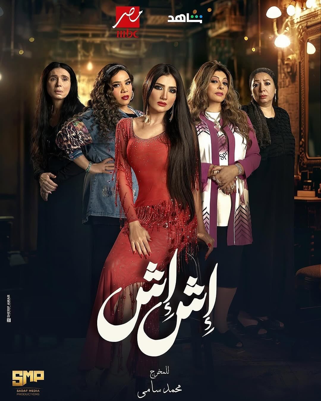 مسلسل اش اش الحلقة 22 الثانية والعشرون